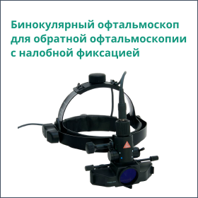 Бинокулярный офтальмоскоп для обратной офтальмоскопии с налобной фиксацией