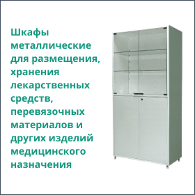 Шкафы металлические для размещения, хранения лекарственных средств, перевязочных материалов и других изделий медицинского назначения